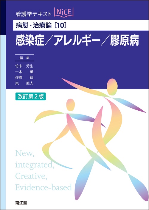 病態・治療論［10］　感染症／アレルギー／膠原病（改訂第2版）