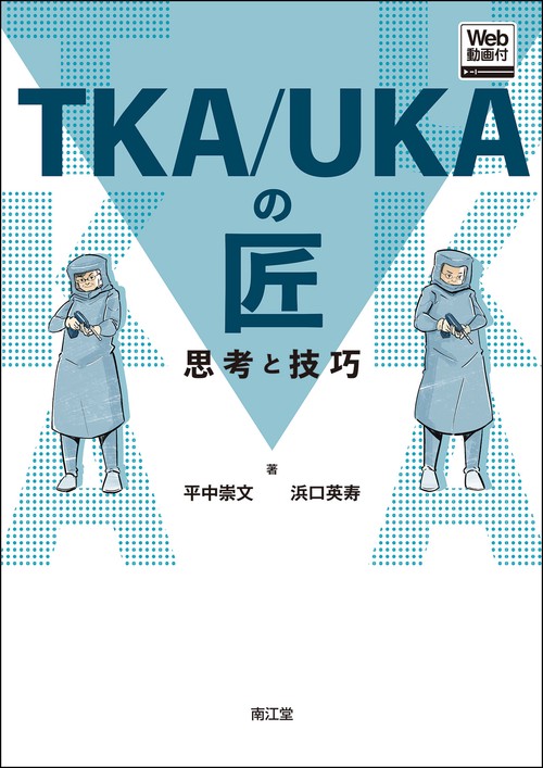 TKA/UKAの匠【Web動画付】