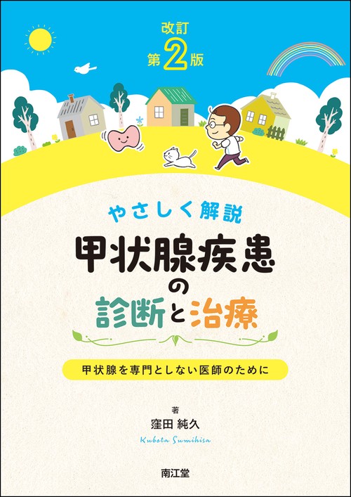 やさしく解説 甲状腺疾患の診断と治療（改訂第2版）