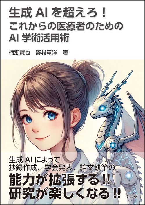 生成AIを超えろ！　これからの医療者のためのAI学術活用術