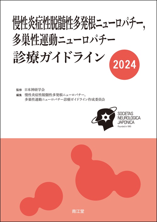 慢性炎症性脱髄性多発根ニューロパチー，多巣性運動ニューロパチー診療ガイドライン2024