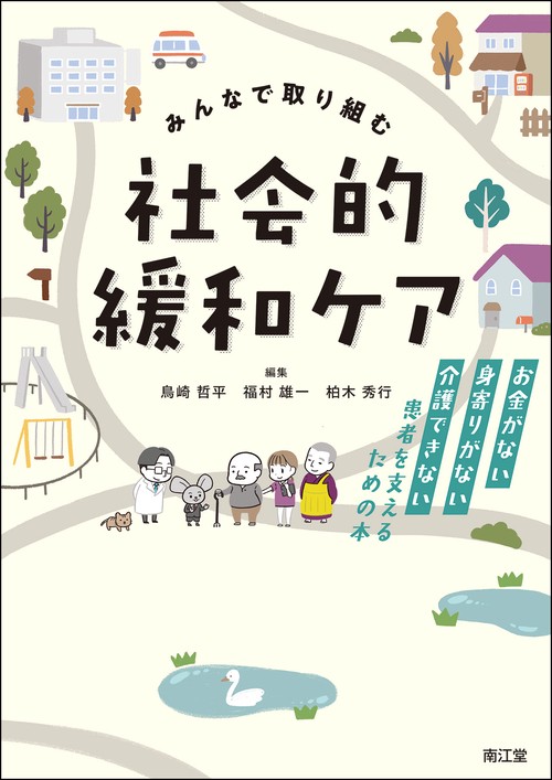 みんなで取り組む 社会的緩和ケア