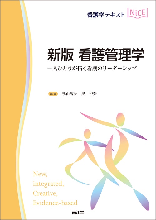 新版 看護管理学