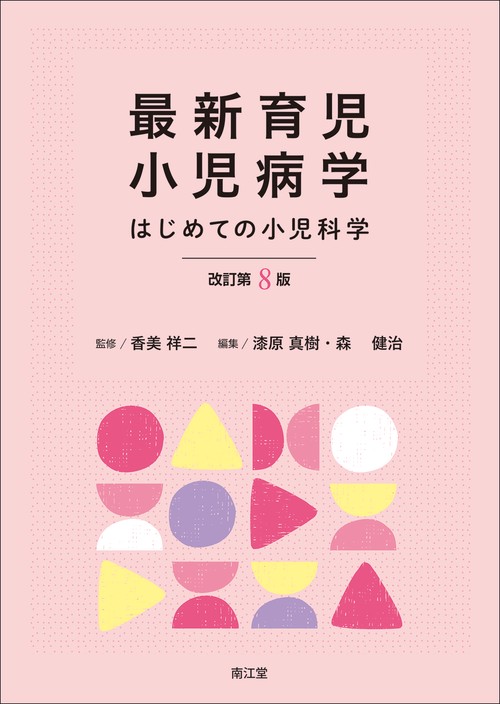 最新育児小児病学（改訂第8版）