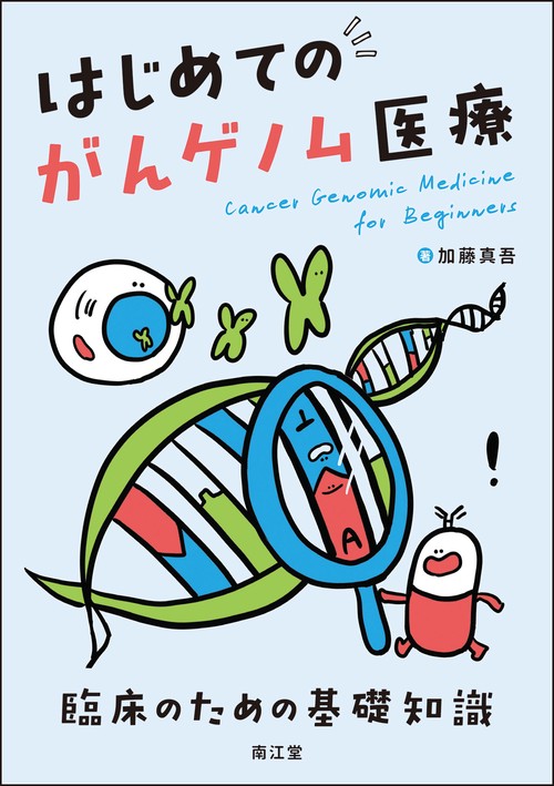 はじめてのがんゲノム医療
