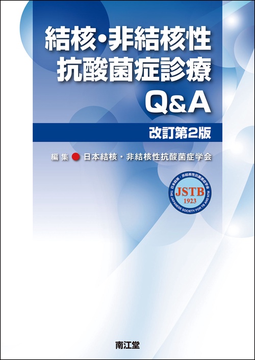 結核・非結核性抗酸菌症診療Q&A（改訂第2版）