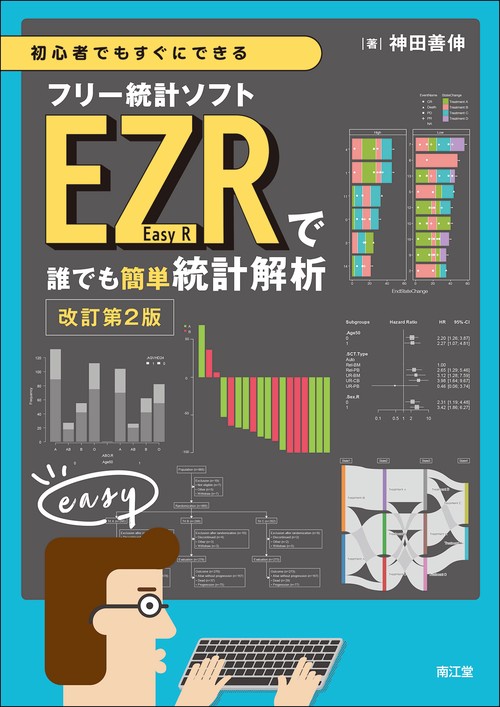 初心者でもすぐにできるフリー統計ソフトEZR(Easy R)で誰でも簡単統計解析（改訂第2版）