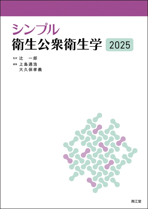 シンプル衛生公衆衛生学2025