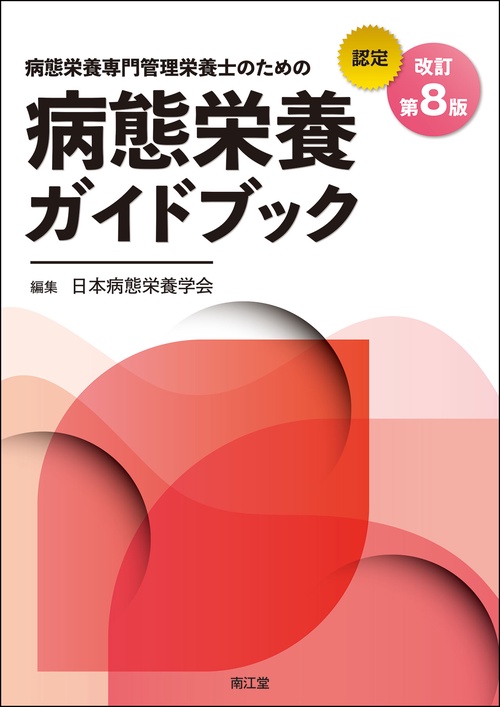 病態栄養専門管理栄養士のための病態栄養ガイドブック（改訂第8版）