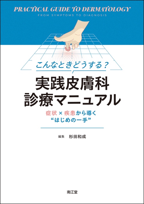 こんなときどうする？実践皮膚科診療マニュアル