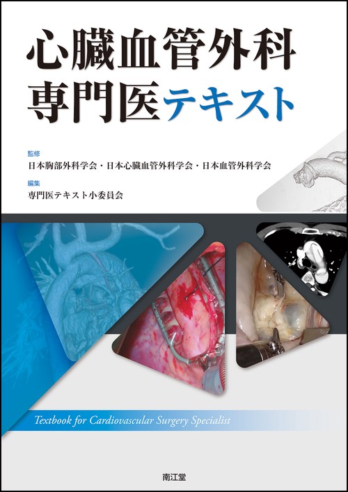 心臓血管外科専門医テキスト