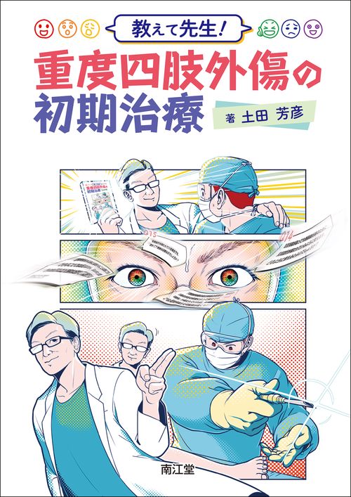 教えて先生！ 重度四肢外傷の初期治療