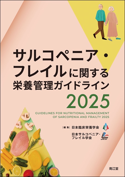 サルコペニア・フレイルに関する栄養管理ガイドライン2025 – 丸善