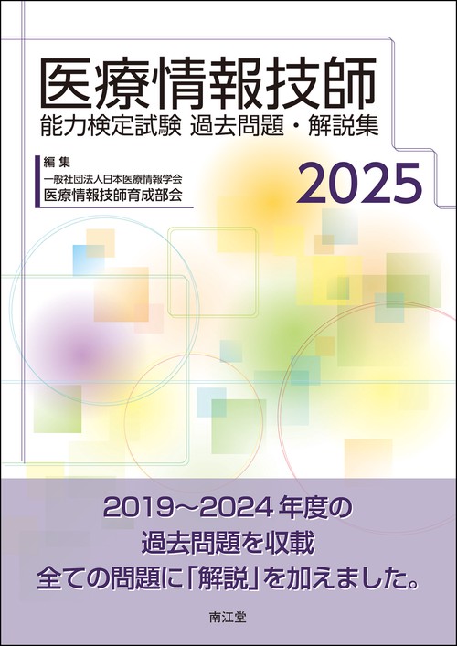 医療情報技師能力検定試験過去問題・解説集2025 – 丸善ジュンク堂書店