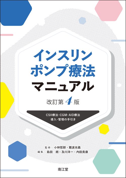 インスリンポンプ療法マニュアル（改訂第4版）
