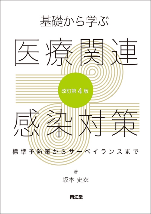 基礎から学ぶ医療関連感染対策（改訂第4版）