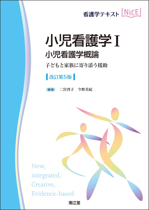 小児看護学I　小児看護学概論（改訂第5版）