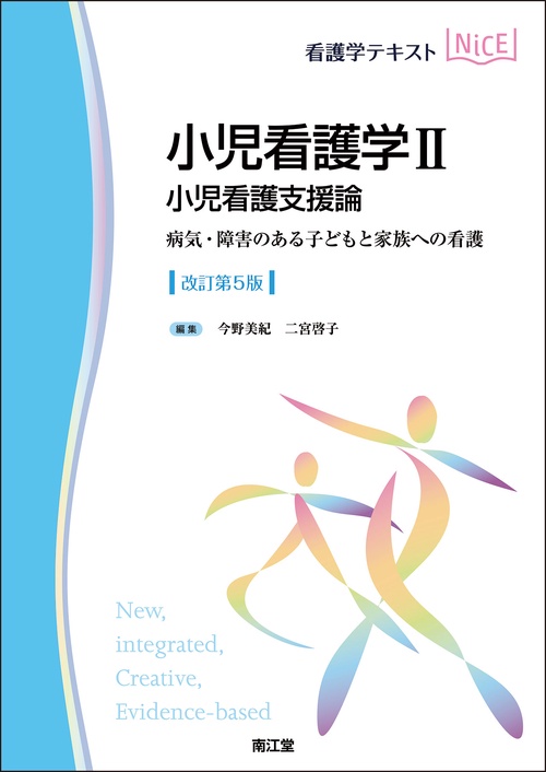 小児看護学II　小児看護支援論（改訂第5版）