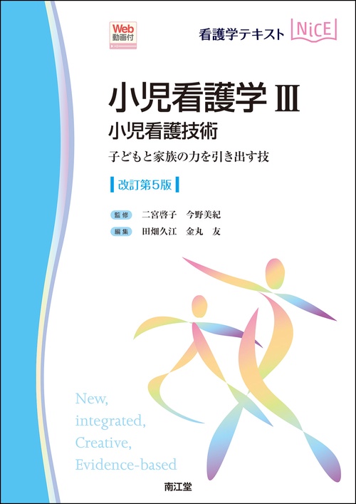 小児看護学Ⅲ　小児看護技術［Web動画付］（改訂第5版）