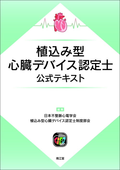 植込み型心臓デバイス認定士公式テキスト
