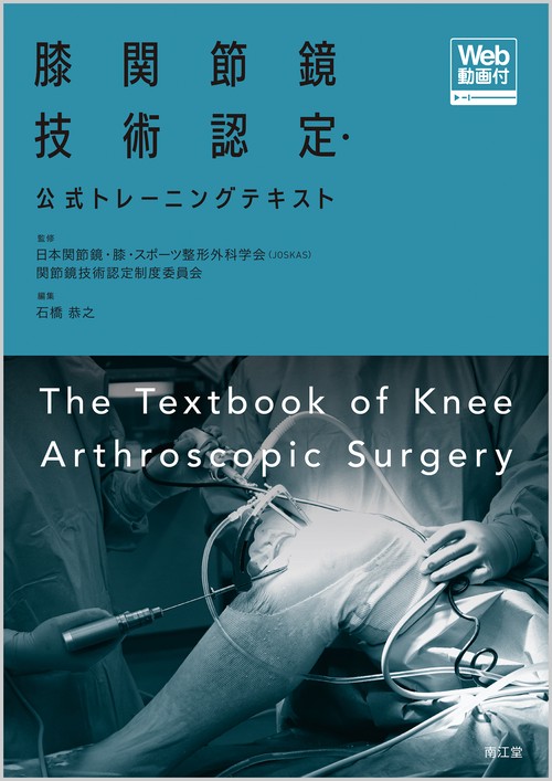 膝関節鏡技術認定・公式トレーニングテキスト［Web動画付］