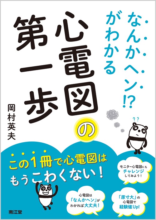 なんかヘン！？がわかる　心電図の第一歩