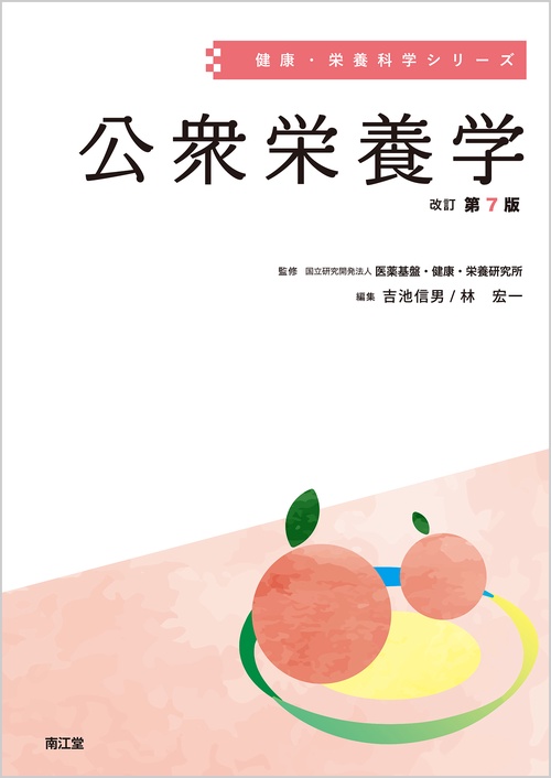 公衆栄養学（改訂第7版）