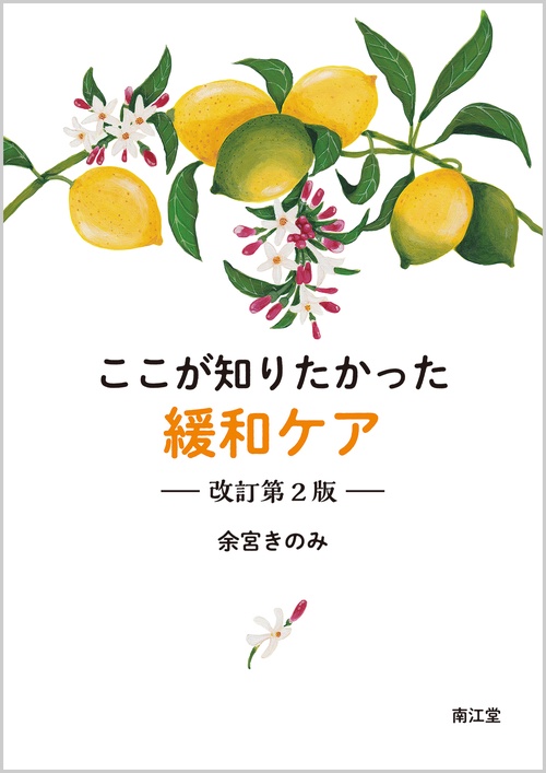 ここが知りたかった緩和ケア