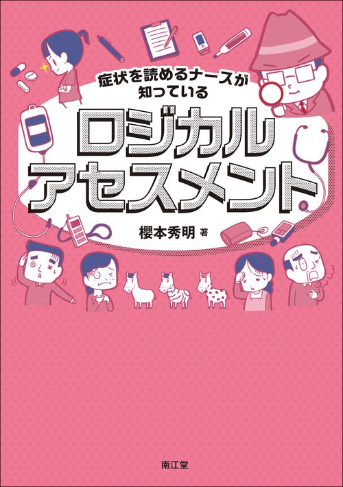 症状を読めるナースが知っているロジカルアセスメント