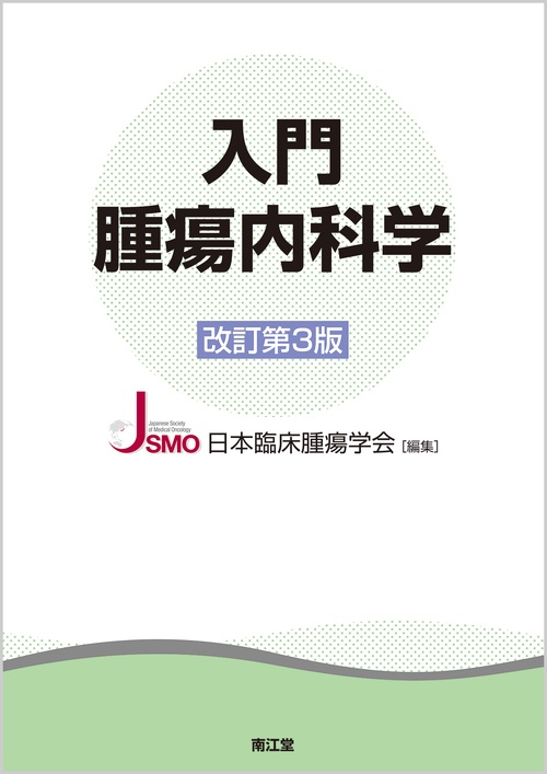 入門腫瘍内科学（改訂第3版）