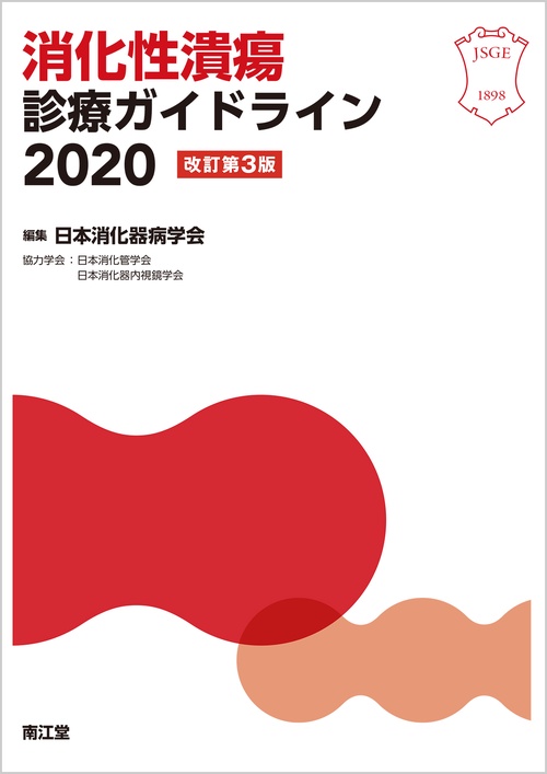 消化性潰瘍診療ガイドライン2020（改訂第3版）