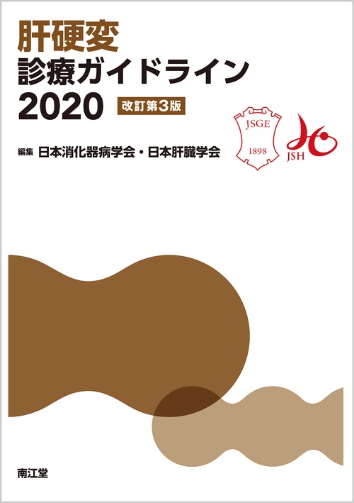 肝硬変診療ガイドライン2020（改訂第3版）