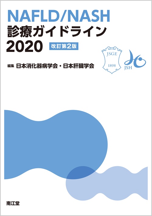 NAFLD/NASH診療ガイドライン2020（改訂第2版）