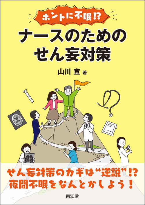 ホントに不眠！？ナースのためのせん妄対策