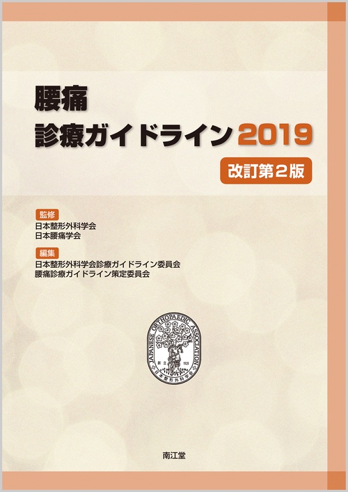 腰痛診療ガイドライン 2019
