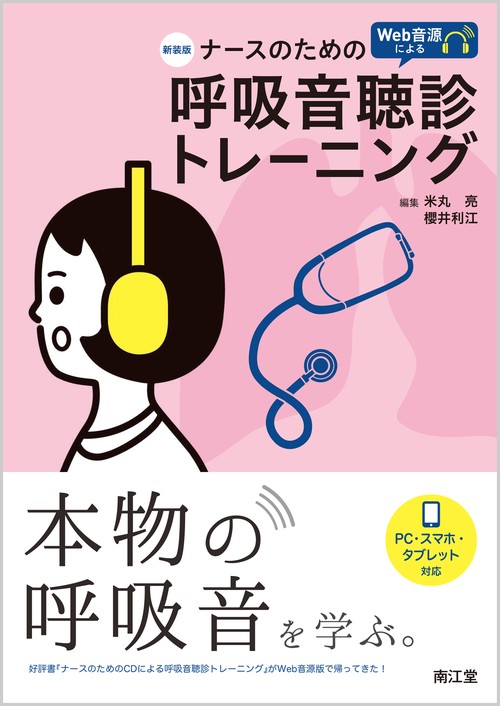 ナースのためのWeb音源による呼吸音聴診トレーニング