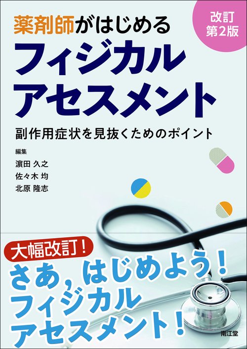 薬剤師がはじめるフィジカルアセスメント（改訂第2版）
