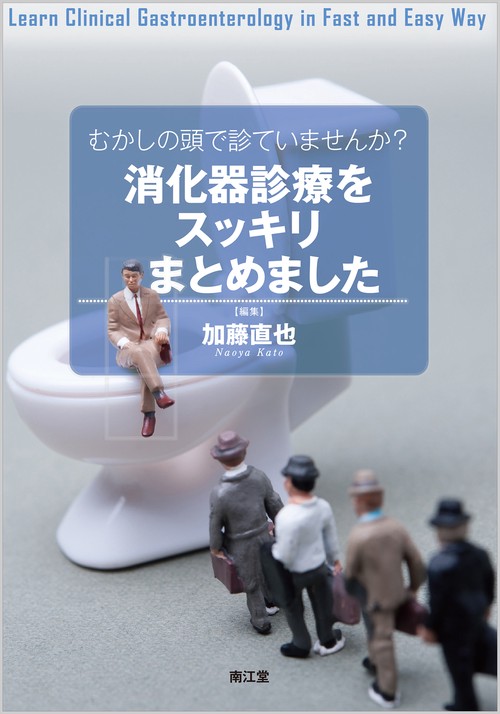 むかしの頭で診ていませんか？消化器診療をスッキリまとめました