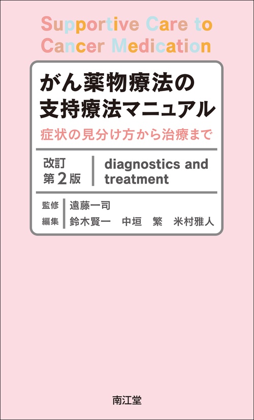 がん薬物療法の支持療法マニュアル（改訂第2版）