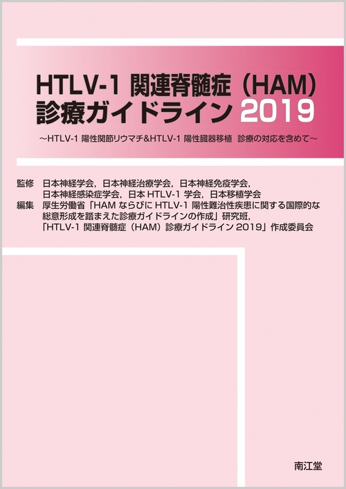 HTLV-1関連脊髄症〈HAM〉診療ガイドライン HTLV-1陽性関節リウマチ&HTLV-1陽性臓器移植診療の対応を含めて 2019