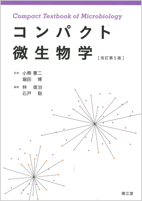 コンパクト微生物学（改訂第5版）