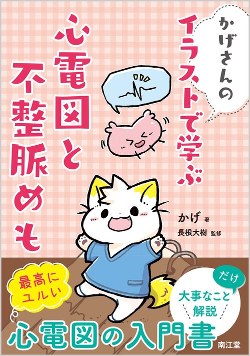かげさんの イラストで学ぶ 心電図と不整脈めも