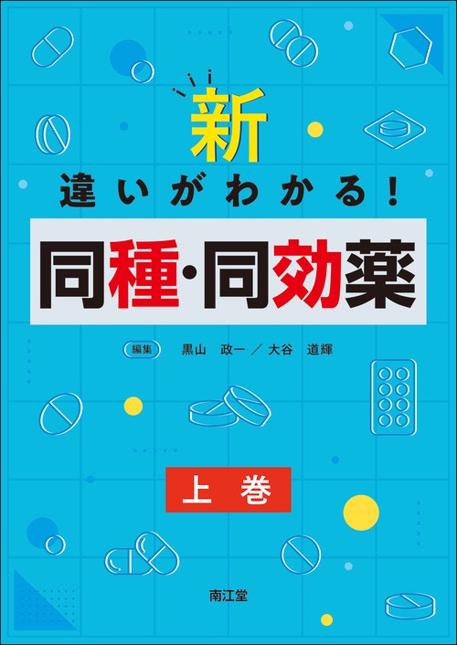 新・違いがわかる！同種・同効薬 上巻