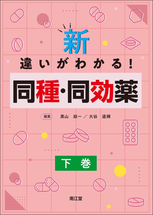 新・違いがわかる！同種・同効薬 下巻