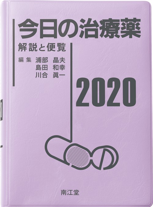 今日の治療薬2020