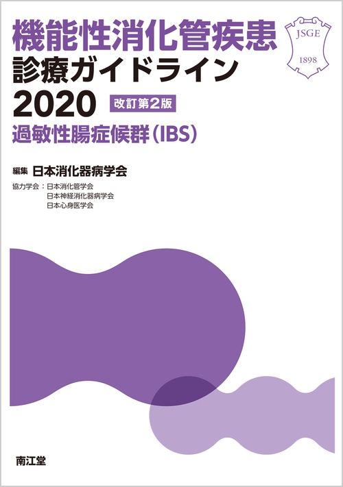 機能性消化管疾患診療ガイドライン2020過敏性腸症候群（IBS）（改訂第2版）