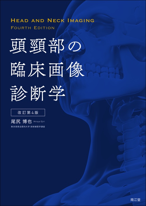 頭頸部の臨床画像診断学（改訂第4版）