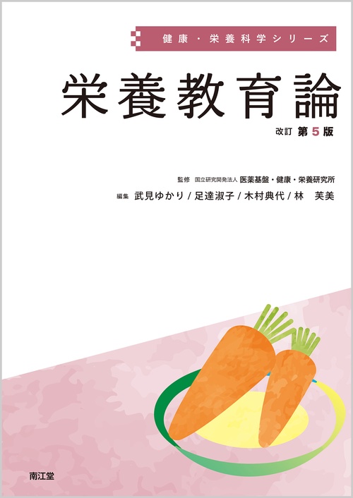 栄養教育論（改訂第5版）