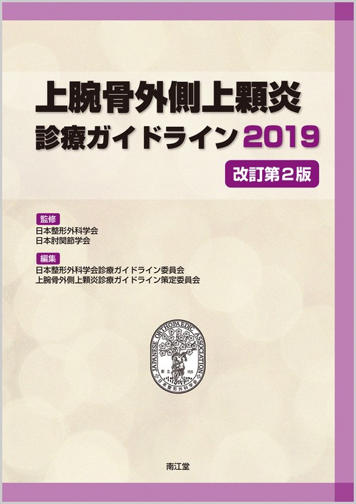 上腕骨外側上顆炎診療ガイドライン 2019