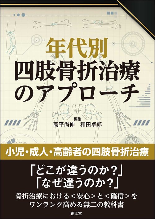 年代別四肢骨折治療のアプローチ